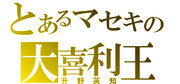 バカリズム ニコニコ静画 イラスト