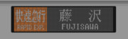 小田急3000形　方向幕　快速急行　藤沢行き