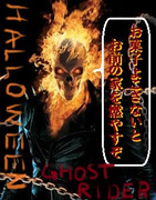 ゴーストライダー　ハロウィン