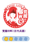 スタンプ　覚醒のWC（ウッドキューブ）