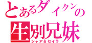 キャスバルとアルテイシアをジェネレートしてみた