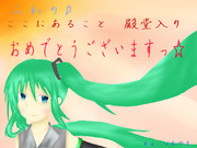 ここにあること殿堂入り記念絵【描いちゃった：満美】