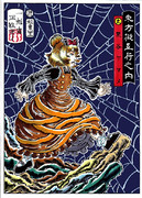 【浮世絵】東方擬五行之内：土／黒谷ヤマメ【東方】