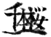 千本桜題字素材