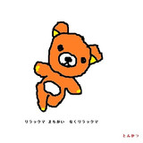 リラックマ　まちがいなく　リラックマ