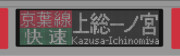 【GIFアニメ】E233系　京葉快速　外房線経由上総一ノ宮行き　次は新木場