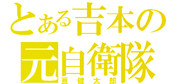 亘健太郎をジェネレートしてみた