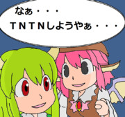 なぁ・・・ＴＮＴＮしようやぁ・・・