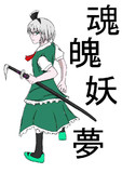 01魂魄妖夢