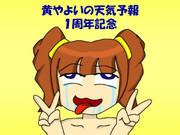 黄やよいの天気予報（１周年記念イラスト）