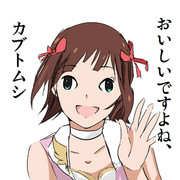 おいしいですよね、カブトムシ