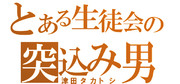 津田タカトシをジェネレートしてみた