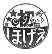 メッシ ニコニコ静画 イラスト