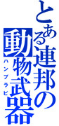 ハンブラビをジェネレートしてみた