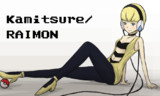 カミツレさん