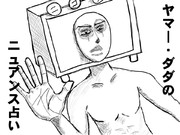 【ニコラジ】ヤマー・ダダのニュアンス占い【企画モノ】