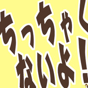 ちっちゃくないよ！ヽ(>△<)ノ