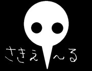 さきえる