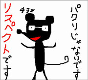 パクリじゃないです リスペクトです