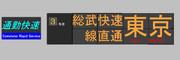 一生来ないかw　通勤快速　総武快速線直通東京行き