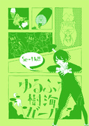 ゆるふわ樹海ボーイ