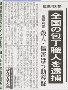 全国の包丁職人を逮捕