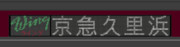 【GIFアニメ】京急新1000形10次車　方向幕　wing号　京急久里浜行き