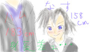 なすちんとの身長差ぇ・・・