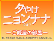 夕やけニョンナナED