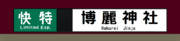 京急2100形　方向幕　快特　博麗神社行き