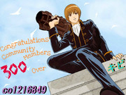 300人突破おめでとう