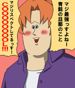 「サーヴァントｗｗｗまじかっけーっすｗｗｗｗｗ」な画像ください