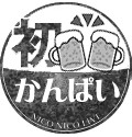 【架空スタンプ】初乾杯