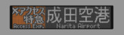 【GIFアニメ】京成3050形　エアポートアクセス特急　成田スカイアクセス線経由成田空港行き