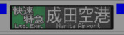 【GIFアニメ】京成3700形　方向幕　快速特急　京成本線経由羽田空港行き