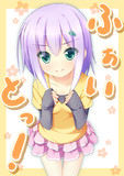 ふぁいとっ！