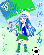 湘南ベルマーレを応援しなイカ？