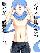 アイスに比べたら