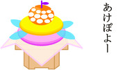 あけぽよー