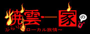 焼雲一家のぶらり[タイトル]