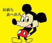 【うろ覚え】ミ○キー【夢の国へ】