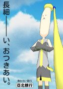長細ーーーい、おつきあい。