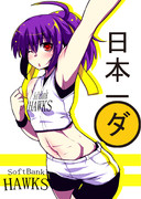 ホークス日本一ダ！