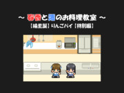 【繪里誕】春香と澪のお料理教室　第２回【特別編】