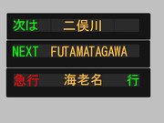 相模鉄道車内電光掲示板