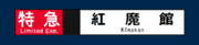 京急2100形　方向幕　特急　紅魔館行き