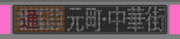 【GIFアニメ】東急5050系　方向幕　通勤特急　元町・中華街行き