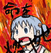 命を燃やせぇええええええええ！！！