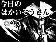 はかいそうさん