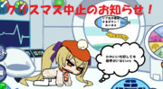 ヒャッハー！クリスマスは中止だー！